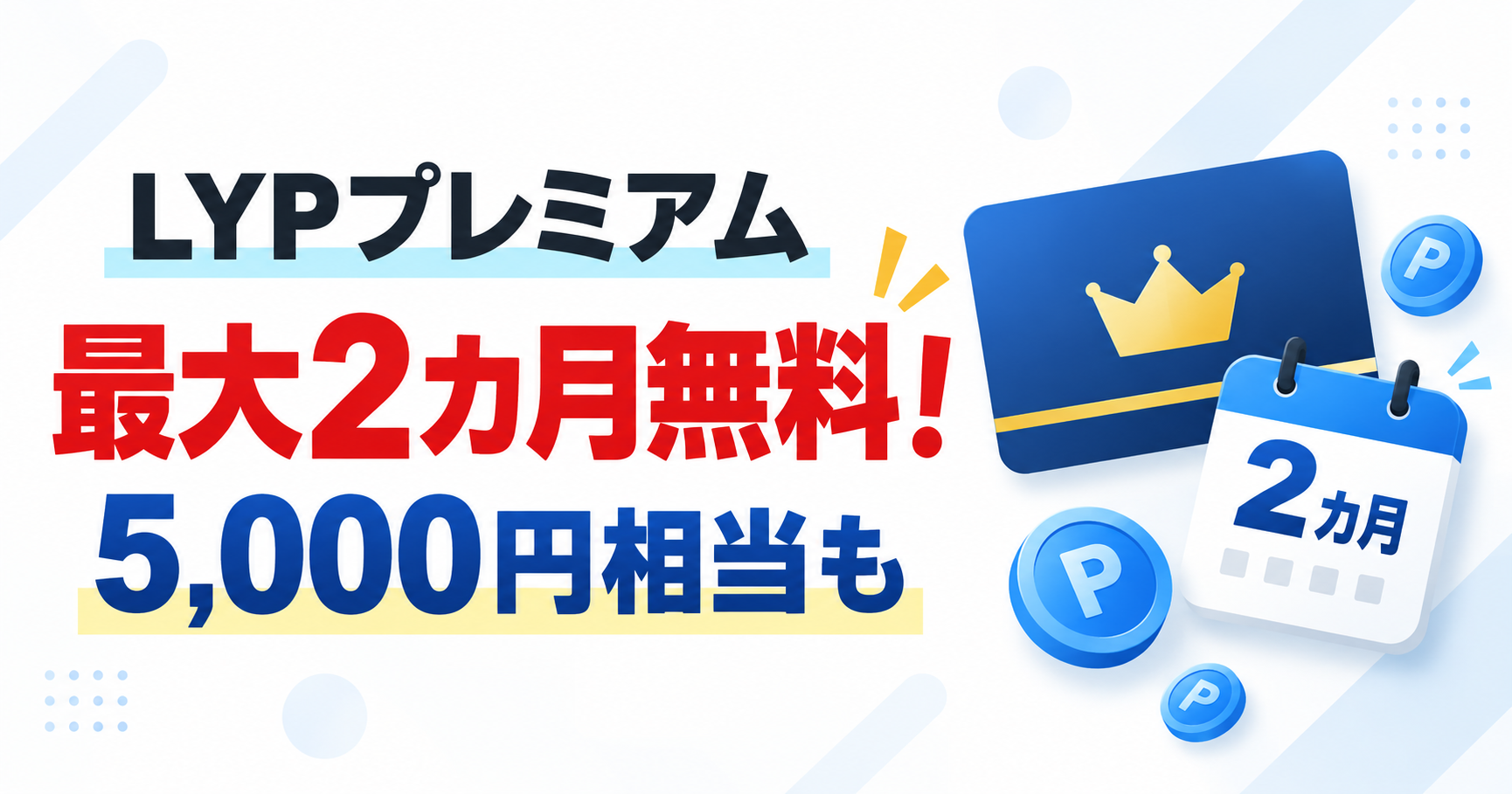 LYPプレミアム最大2カ月無料キャンペーン